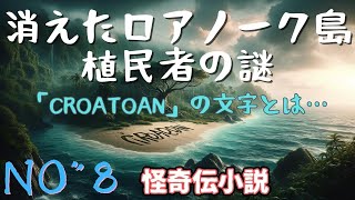 「消えたロアノーク島植民者の謎」クロアトアンの遺産 #怖い話 #短編小説 #都市伝説