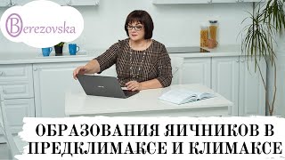 Образования яичников в предклимаксе и климаксе @DrOlenaB #климакс #менопауза #яичники #опухоли