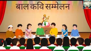 बाल कवि सम्मेलन #bal kavi sammelan #हिंदी #कक्षा -5#educational#RecipeofLIFE#