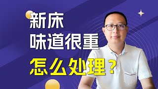 新床味道很重怎么处理？