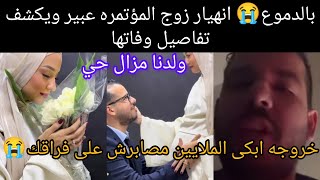 بالدموع😭انهيار زوج المؤتره عبير شتيته في أول خروج له بعد موتها😭😭وهده هي حقيقه وفاة طفلهما😰