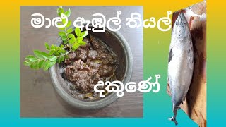 Southern Style Fish ambul thiyal | දකුණේ ක්‍රමයට මාලු ඇඹුල් තියල්