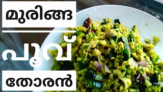 മുരിങ്ങപൂവ് തോരൻ||MAS Arts \u0026 Cooking Family  vlog  How to Make Muringa poove thoran