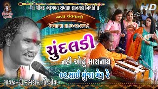 02-મીરાબાઈ ની ચૂંદલડી || RANAVAV~2018 || Chundaldi Nahi Odhu Mara Nath || Ramdas Gondaliya