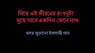 Miche Ei Jiboner Rong Dhonuta || Bangla Islamic Song || মিছে এই জীবনের রংধনুটা, বাংলা ইসলামী গান।।