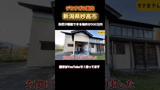 空き家紹介#93・新潟県妙高市！！明治時代に建てられた古民家に畑し放題の1100坪の土地付き！！！妙高高原がそびえ、豊かな自然が堪能できる物件が300万円！