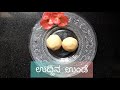 simple u0026 tasty uddina unde ಉದ್ದಿನ ಉಂಡೆ in 10min