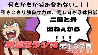 【新幕末ラジオ第１３７回】何もかもが噛み合わない…！！引きこもり独身サカの、悲しすぎる休日話【幕末志士　切り抜き　コメ付き】