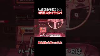 社会現象を起こした日産４代目C１１０型スカイライン！スカイラインで最も売れた！？販売台数は５年間で６７万台突破！【ケンメリ】#shorts #スカイライン#skyline