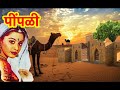 Pipali I पीपळी I Seema Mishra I सीमा मिश्रा I Best Rajasthani Song with Lyrics