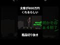 【粗品切り抜き】太客が800万円くれるらしい お笑い 切り抜き 粗品