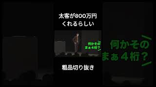 【粗品切り抜き】太客が800万円くれるらしい #お笑い #切り抜き #粗品