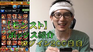 【モンスト】モンスターボックス紹介【ログイン200日目】