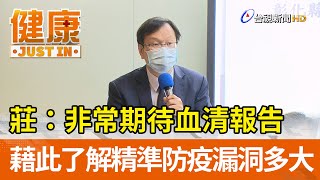 莊人祥：非常期待血清報告 「藉此了解精準防疫漏洞多大」【健康資訊】