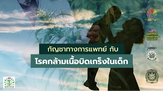 [F3475] สาระความรู้ กัญชาทางการแพทย์กับโรคกล้ามเนื้อบิดเกร็งในเด็ก