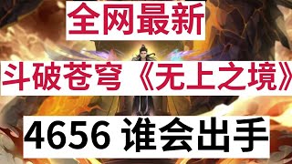 斗破苍穹《无上之境》续集：4656 谁会出手