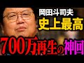 【神回】岡田斗司夫を驚愕させた、ある狂人のお話【岡田斗司夫 / 切り抜き / サイコパスおじさん / オカダ斗シヲン】