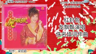 红封包-龙飘飘演唱 歌词版（新年歌）