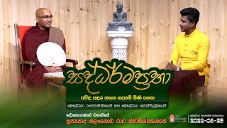 Saddharmaprabha - සද්ධර්මප්‍රභා - පූජ්‍යපාද බලංගොඩ රාධ ස්වාමින්වහන්සේ || 2022-05-28 | 07:30 PM