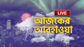 Weather Update LIVE: আজও কি দক্ষিণবঙ্গে ভারী বৃষ্টি? উত্তরে বিপর্যয়ই কপালে?