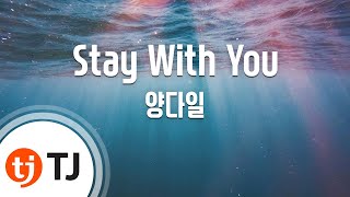 [TJ노래방 / 반키올림] Stay With You - 양다일 / TJ Karaoke