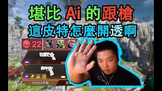 【Apex皮特】p2020手槍22殺吃雞：彈幕太嚴格逼退粉絲，皮皮正義打抱不平，他真的寵粉我哭死