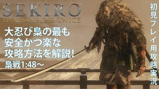 【SEKIRO】大忍び梟戦の一番簡単な攻略法はこれです！【せきろう】