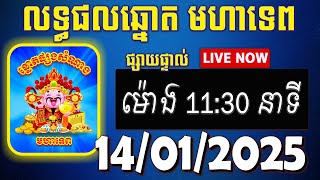 លទ្ធផលឆ្នោតមហាទេព | ម៉ោង 11:30 នាទី | ថ្ងៃទី 14/01/2025 | #មហាទេព