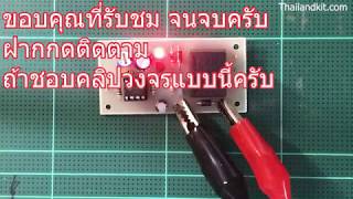 CH-006 วงจรสวิตช์สัมผัส พร้อมหน่วงเวลาปิด 12VDC ใช้ IC#NE555 ประกอบง่าย