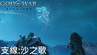 【戰神：諸神黃昏 God of War Ragnarok】支線任務: 沙之歌