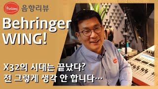 Behringer WIng? -  X32의 시대는 끝났다? 정말? 아닌것 같은데? - Wing의 소개와 x32와의 차이점을 알려드립니다. #프리비젼스 #음향컨설팅