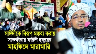 সাঈদীকে নিয়ে বিরূপ মন্তব্যের কারণে সাতক্ষীরায় জহিরুল ইসলাম ফরীদী হুজুরের মাহফিলে মারা'মারি! Faridi