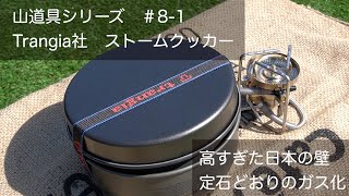 山道具シリーズ　＃8-1 Trangia ストームクッカーのガス化　高すぎた日本の壁・・定石どおりのSOD-372