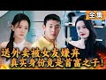 [Multi SUB] 送外卖被女友嫌弃，真实身份竟是首富之子！#爽文 #男频短剧 #MiniDrama #精彩大陆短剧 【西瓜妹剧场】