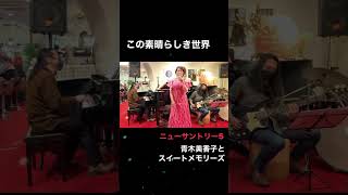 ＃この素晴らしき世界　＃青木美香子とスイートメモリーズ　#ニューサントリー5