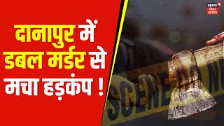 Bihar News | Danapur में डबल मर्डर से मचा हड़कंप ! | Bihar News | Latest News | Nitish Kumar | News18