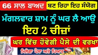 ਮੰਗਲਵਾਰ ਸ਼ਾਮ ਨੂੰ ਘਰ ਲੈ ਆਉ ਇਹ 2 ਚੀਜ਼ਾਂ ਘਰ ਵਿੱਚ ਹੋਵੇਗੀ ਪੈਸੇ ਦੀ ਵਰਖਾ Latest Gurbani katha vichar