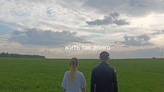 ШАТ feat. dolby- Жить так долго (cover ЖЩ)