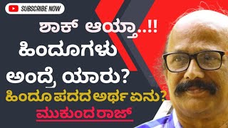 ಹಿಂದುಗಳು ಅಂದರೆ ಯಾರು?? ಹಿಂದೂ ಎನ್ನುವ ಪದದ ಅರ್ಥ ಎಷ್ಟು ಅಸಹ್ಯವಾಗಿದೆ ಗೊತ್ತಾ?? ಮುಕುಂದರಾಜ್ ಲಕ್ಕೇನಹಳ್ಳಿ