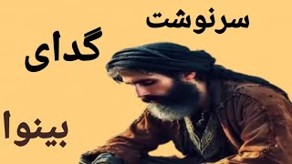 ,,داستان آموزنده سرنوشت گدای بینوا,, داستان کهن فارسی, حکایت جذاب ,عبرت آموز, پندآموز, قصه شب🌠