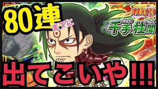 【ジャンプチ】　2 5周年感謝祭無双ガチャ　千住柱間　80連までに出てこいや!!