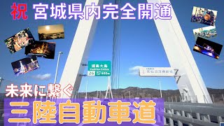 未来に繋ぐ三陸自動車道 宮城県全線開通 2021/03/07