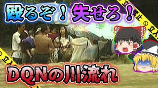 【ゆっくり解説】DQN集団が避難勧告を無視し続けた結果13名が犠牲になってしまった玄倉川水難事故