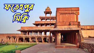 ফতেহপুর সিক্রি, আগ্রা | Fatehpur Sikri, Agra