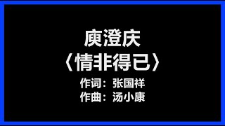 【原唱】 庾澄庆 - 〈情非得已〉 [歌词]　『只怕我自己 会爱上你　不敢让自己 靠得太近』