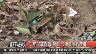 1060315觀天下新聞HD03 汐止區火車站廣場環境髒 公所要景觀改造