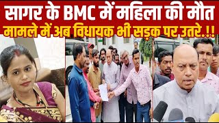 सागर के BMC में महिला की मौ'त मामले में अब विधायक भी सड़क पर उतरे.!!||SAGAR EXPRESS||