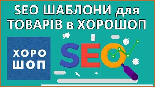 Налаштування seo для товарів на Хорошоп - СЕО шаблони.