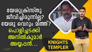 യേശുക്രിസ്തു ജീവിച്ചിരുന്നില്ല? യേശു വെറും മിത്ത്?  പൊളിച്ചടക്കി അനിൽകുമാർ അയ്യപ്പൻ|Knights Templar