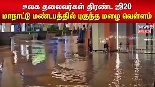 உலக தலைவர்கள் திரண்ட ஜி20 மாநாட்டு மண்டபத்தில் புகுந்த மழை வெள்ளம் - X-ல் கேள்வி கேட்ட காங்கிரஸ்